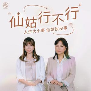 仙姑行不行 by Susu & Alice