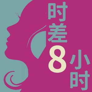 时差八小时 | 热聊日法荷 by 孙靖涵