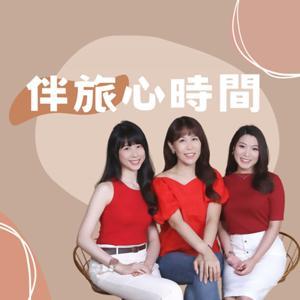 伴旅心時間 by 心怡心理師