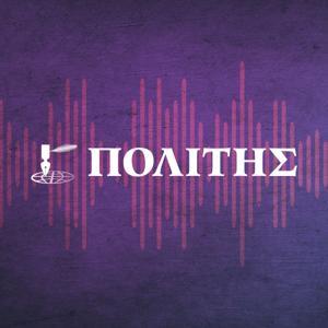 Politis ΠΟΛCASTS by Politis Podcasts
