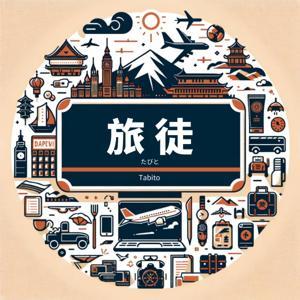 旅徒 Tabito by 研究生 Keith