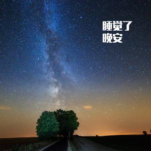 自然声催眠|5分钟入睡|深度睡眠 by 新耀小哥