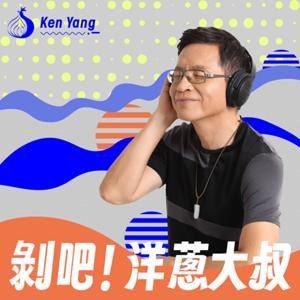 剝吧!洋蔥大叔 by 洋蔥大叔-楊錦聰