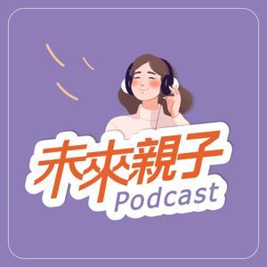 未來親子 Podcast by 未來親子
