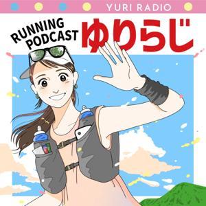 ランニングポッドキャスト-Running Podcast-ゆりらじ- by Yuri Nakajima