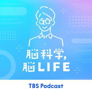 脳科学, 脳LIFE by TBS RADIO