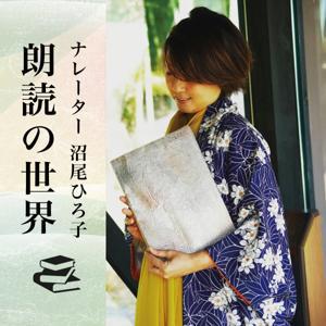 ナレーター沼尾ひろ子　朗読の世界 by HIROKO NUMAO