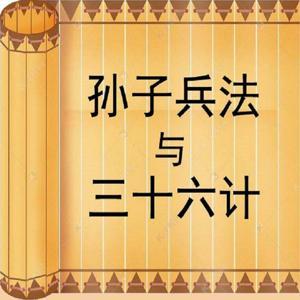 孙子兵法与三十六计 | 精细解读 | 人生智慧 by 书生大漠