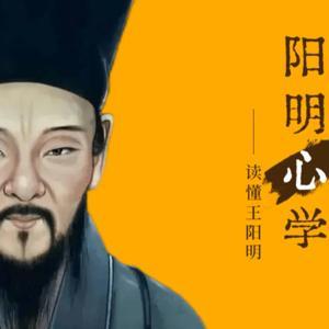 王阳明心学-提高认知提升思维 by 优质书单