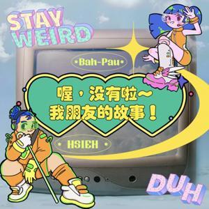 喔，沒有啦～我朋友的故事！ by o_myfriendsssssss