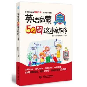 官方配音亲子英文明星产品/英语启蒙52周这本就够 by 鼎好听