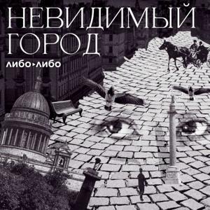 Невидимый город by libo/libo