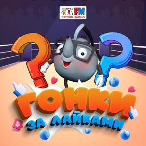 Гонки за лайками by Детское Радио