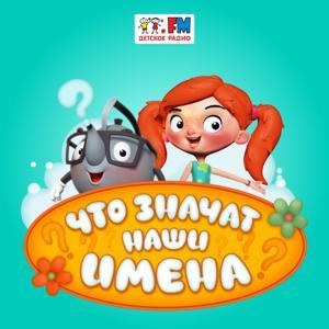 Наши имена by Детское Радио