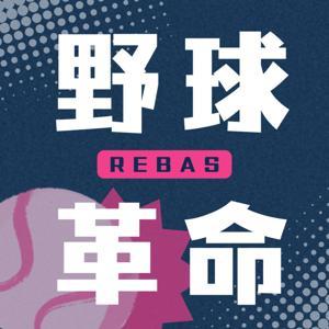 野球革命 by 阿駿 & Henry