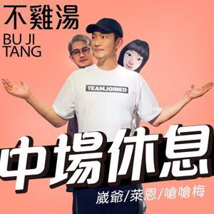 中場休息不雞湯 by 崴爺 / 萊恩 / 嗆嗆梅