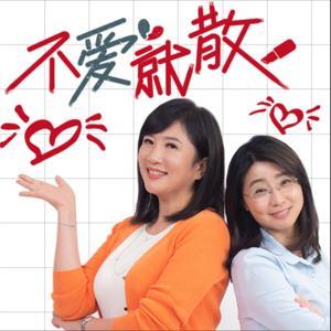 不愛就散 by TVBS