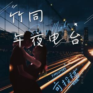情感电台｜夜听｜电台｜轻松入睡｜成长｜治愈｜故事 by 竹同兰极_唬头Bng