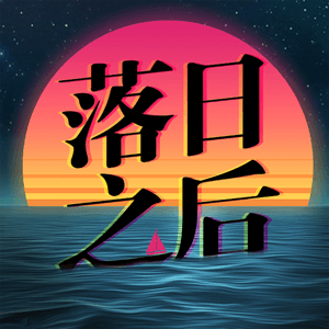 落日之后 by 根号乙，Gold_金龙鱼