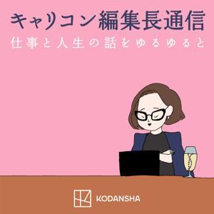 キャリコン編集長通信「仕事と人生の話をゆるゆると」 by KODANSHA