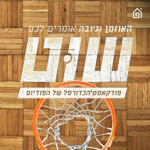 שוט by בית הפודיום