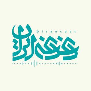 دغدغه ایران by محمد فاضلی