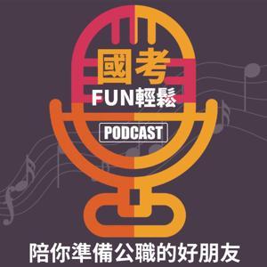 國考FUN輕鬆 by 志光保成科技