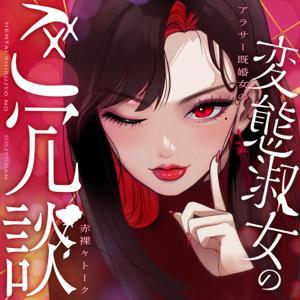 変態淑女のご冗談 by 青子