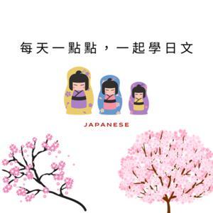 每天一點點，一起學日文 by Yoriko