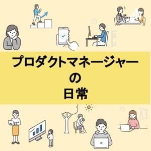 プロダクトマネージャーの日常 by プロダクトマネージャーの日常