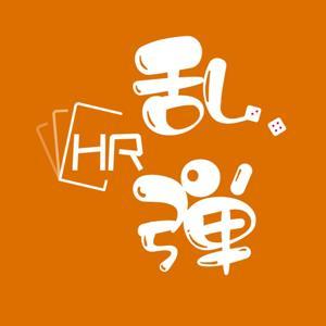 HR.乱弹｜个人成长｜管理杂谈｜原创播客 by 一兰与烁