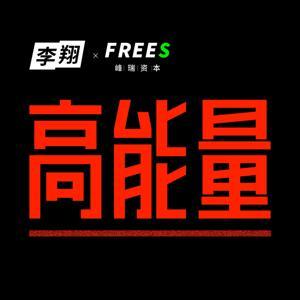 高能量 by 李翔李翔