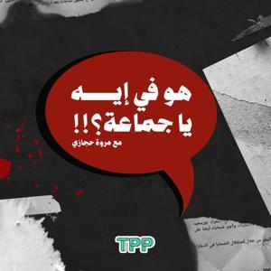 !!هو في إيه يا جماعة؟ by TPP