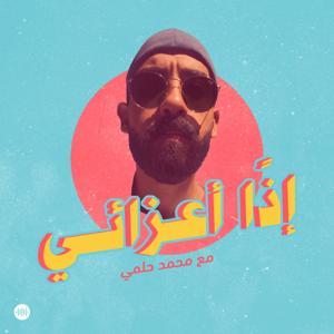 إذًا أعزائي by Sowt Media | صوت