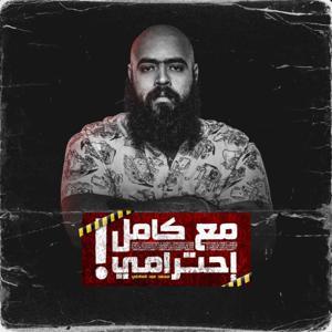 مع كامل احترامي - Ma3 Kamel A7terami by Mohamed Abdelaty