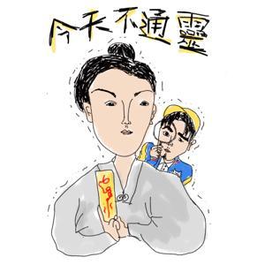 今天不通靈 by 不慧老師+麻嬸