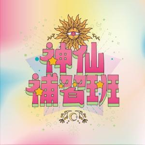 神仙補習班 by 謝依霖、丹丹老師