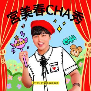 宮美春CHA秀 by ChaCha