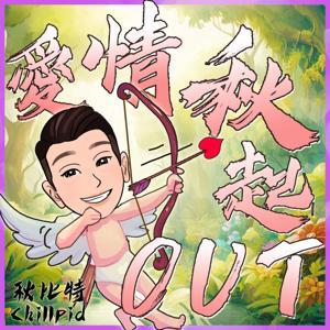 愛情秋起OUT:Check Out LOVE by 秋比特Chillpid