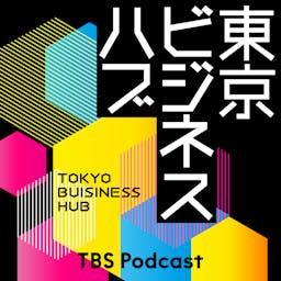 東京ビジネスハブ by TBS RADIO