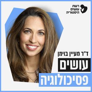 עושים פסיכולוגיה עם מעין בוימן משיטה by רשת עושים היסטוריה