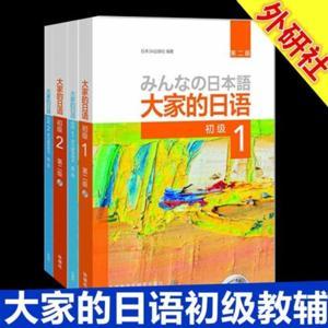 大家的日语初级1(第二版听力练习) by 和富岳日语