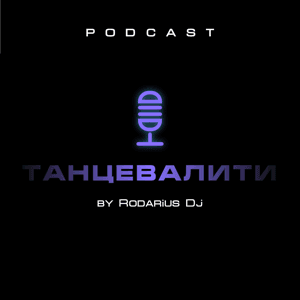 Танцевалити by Rodarius Dj