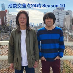 池袋交差点24時　シーズン10 by スタジオ・エム・オー・ジー