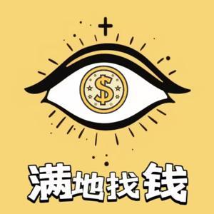 满地找钱 by 满地找钱