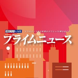 BSフジLIVE プライムニュース by BSフジ