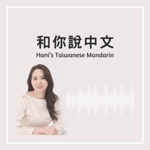 和你說中文｜Hani’s Taiwanese Mandarin｜하늬쌤의 대만 중국어 by Han-I, Shao