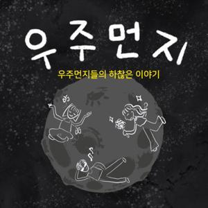 우주먼지들의 하찮은 이야기 by 우주먼지