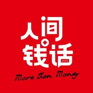 人间钱话 by 天弘基金 | JustPod