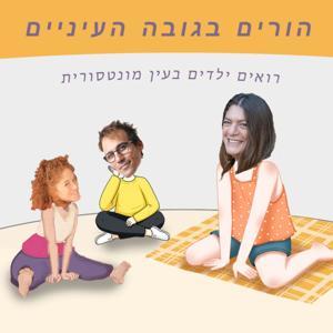 הורים בגובה העיניים by איתי, רונה ורבקה